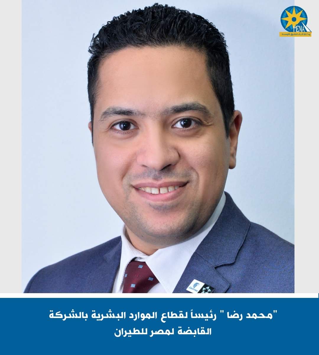 محمد رضا قائما بأعمال رئيس قطاع الموارد البشرية بالقابضة لمصر للطيران