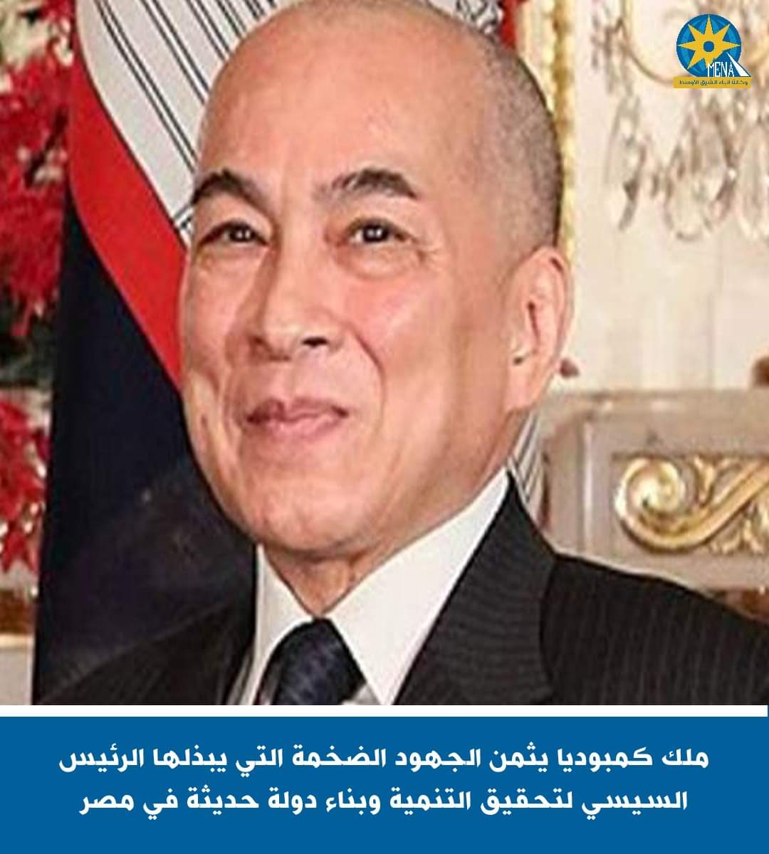 ملك كمبوديا يثمن جهود الرئيس السيسى فى بناء مصر الحديثة