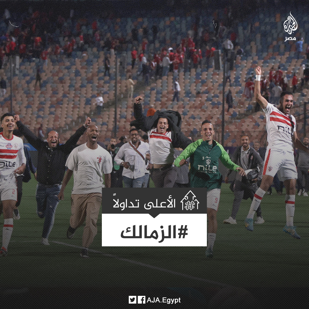 اسم الزمالك الأعلى تداولا بعد الفوز على الأهلى