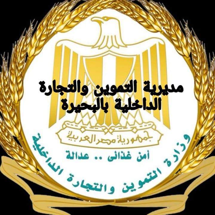 تموين البحيرة يعلن حالة الطواريء إستعدادًا لعيد الفطر المبارك