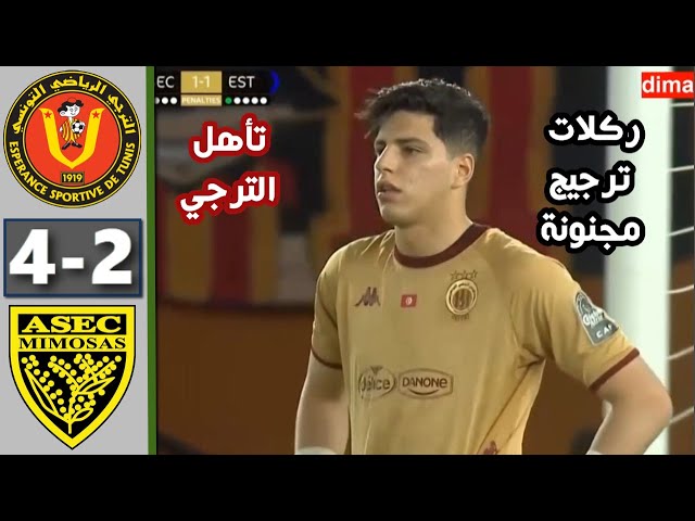 الترجى التونسى يفوز على أسيك الإيفوارى بضربات الترجيح - الخبر لايف