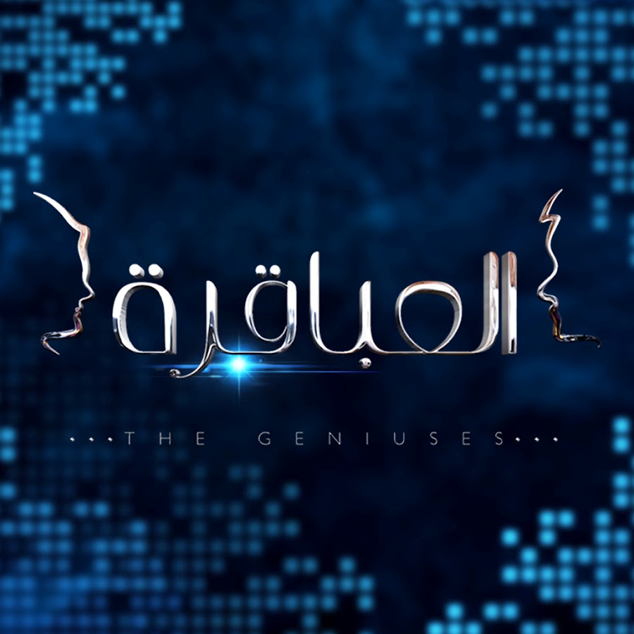 العباقرة .. برنامج يستحق المشاهدة
