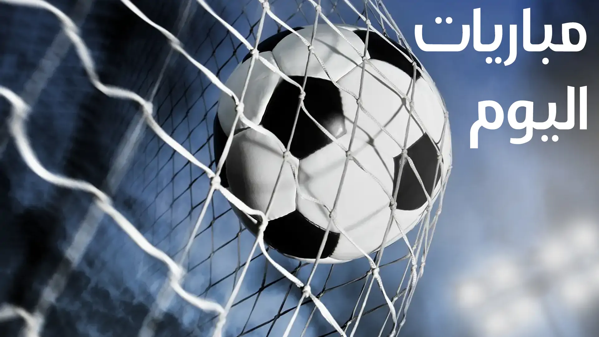 مواعيد مباريات اليوم السبت 11-5-2024.. والقنوات الناقلة