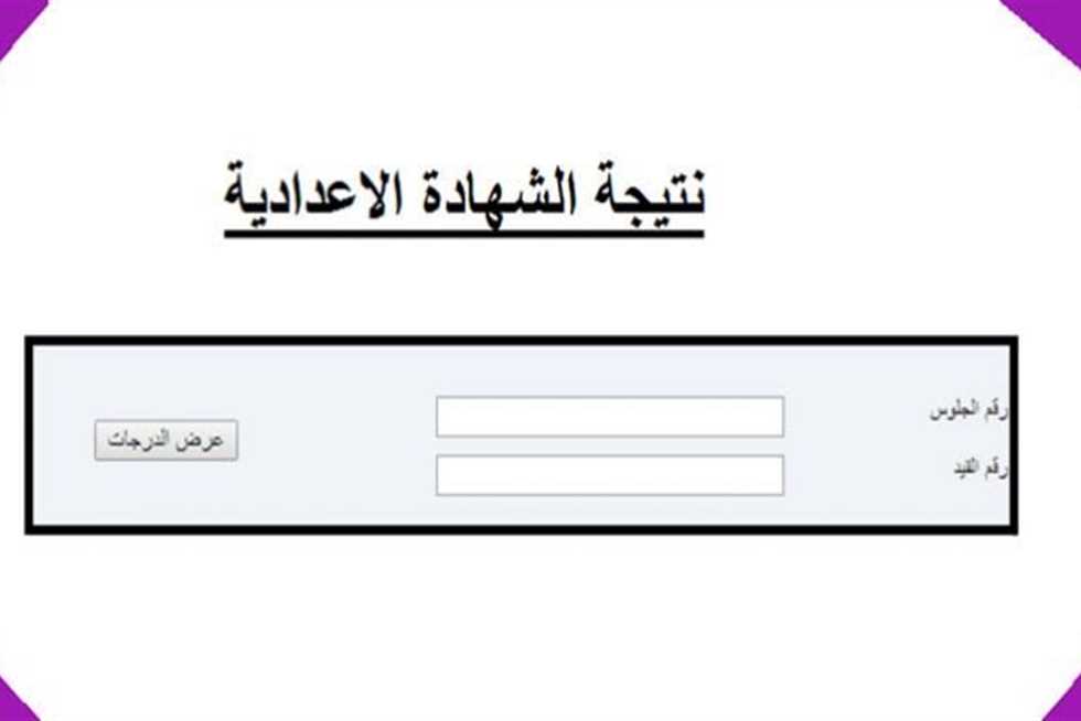 رابط الإستعلام عن نتيجة الصف الثالث الإعدادي محافظة الجيزة الترم الثاني 2024