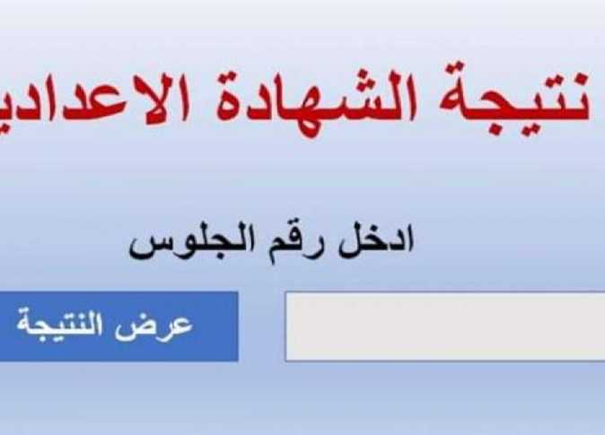 رابط نتيجة الشهادة الإعدادية بالإسكندرية الترم الثاني 2024 برقم الجلوس