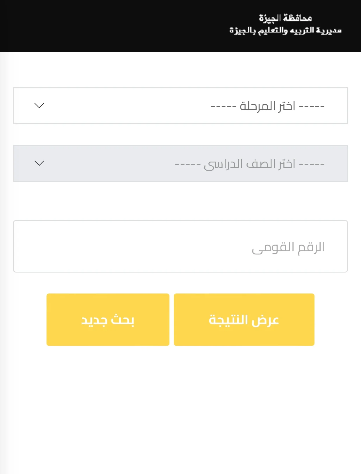بالرقم القومي.. نتيجة الصف السادس الابتدائى الترم الثاني
