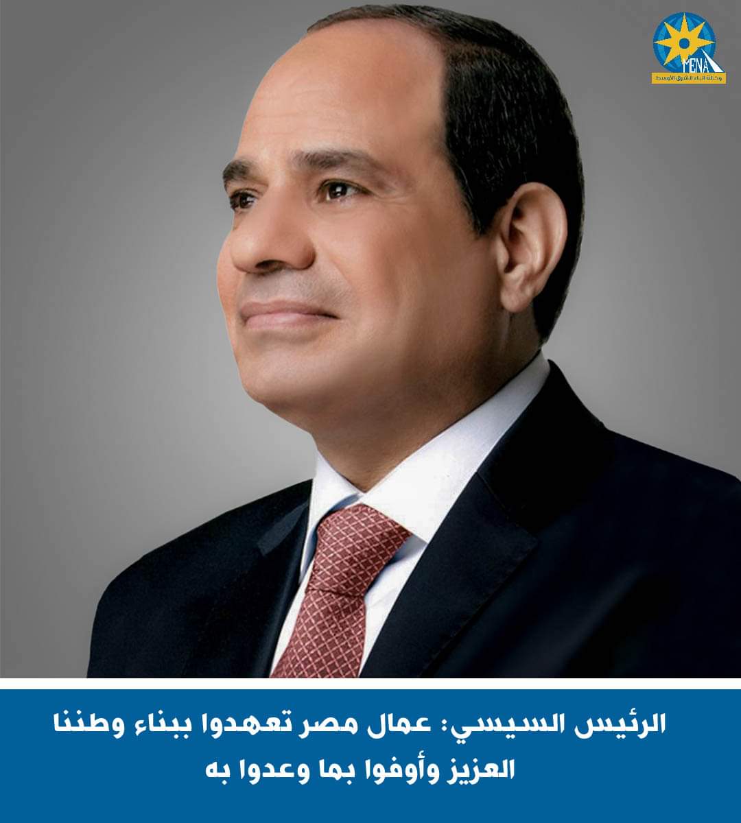 الرئيس مهنئًا عمال مصر : كل عام ومصر بكم تزدهر