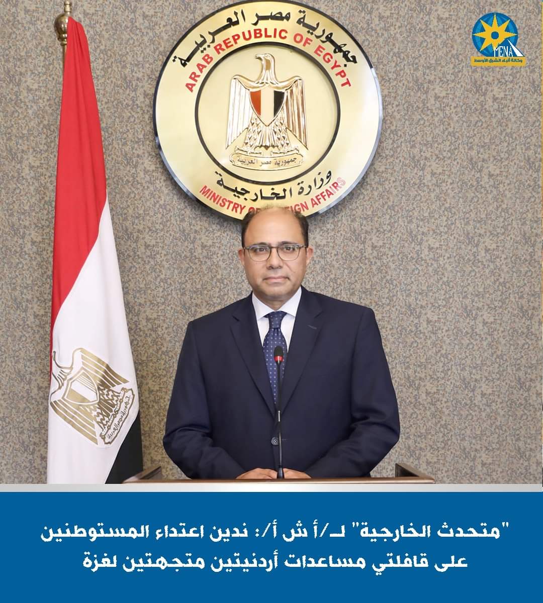 مصر تدين اعتداء مستوطنين يهود علي قافلتى مساعدات أردنية