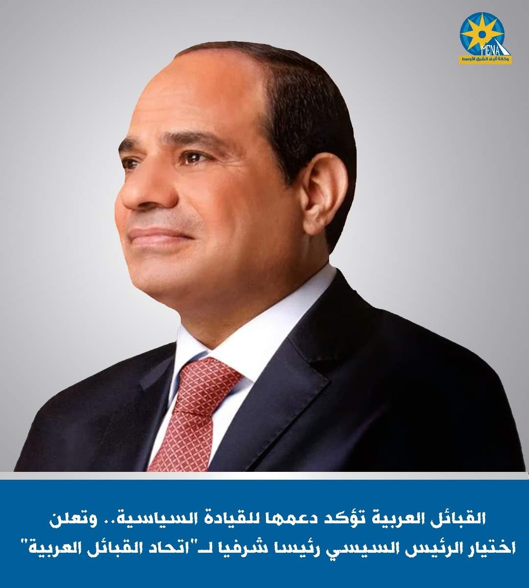 السيسى..رئيسًا شرفيا لاتحاد القبائل العربية