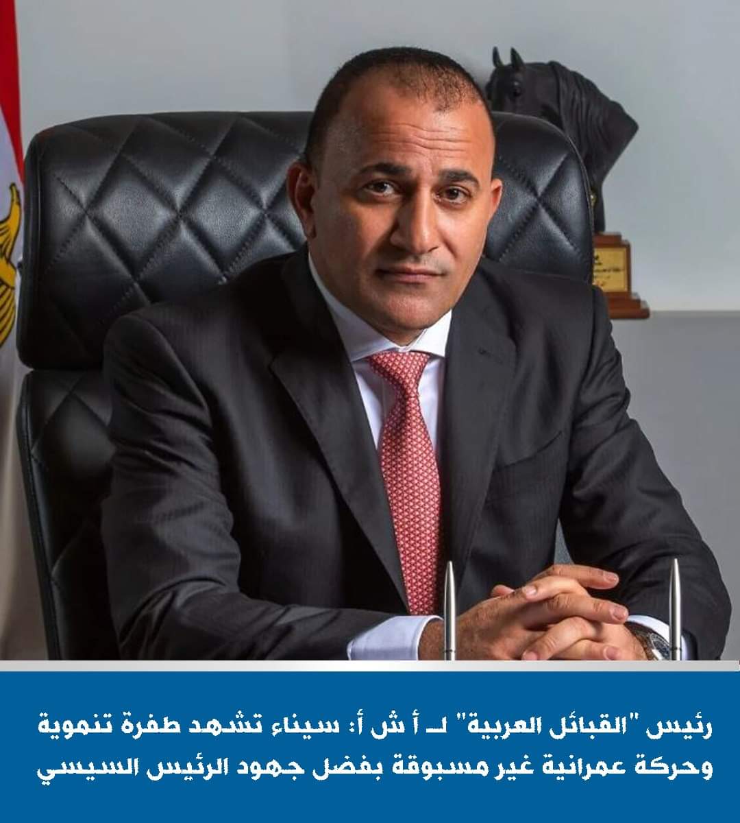 العرجانى : سيناء تشهد طفرة تنموية وحركة عمرانية غير مسبوقة فى عهد الرئيس السيسى