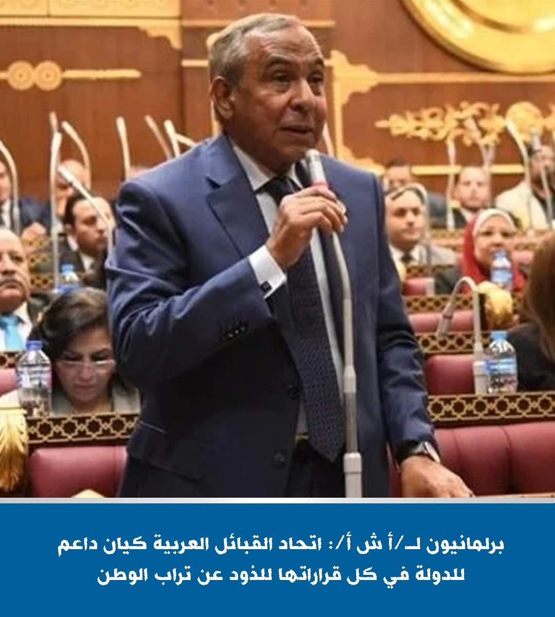 أعضاء بالبرلمان : اتحاد القبائل العربية هو كيان داعم للدولة وقيادتها