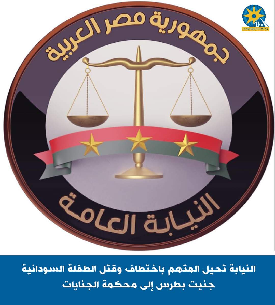 إحالة المتهم بقتل الطفلة جنيت جمعة إلى المحاكمة