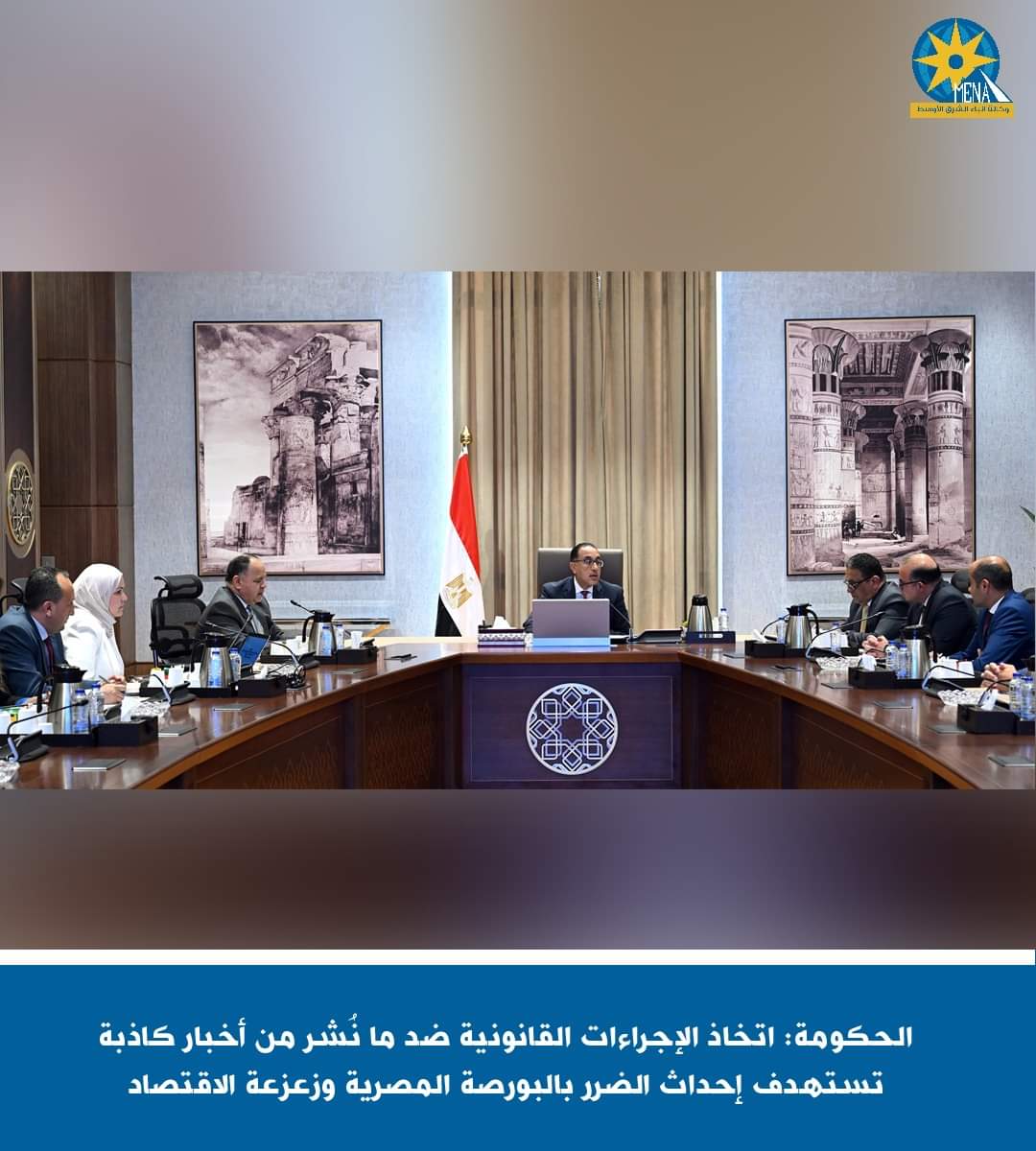الحكومة تتوعد مروجى الأخبار الكاذبة عن البورصة المصرية