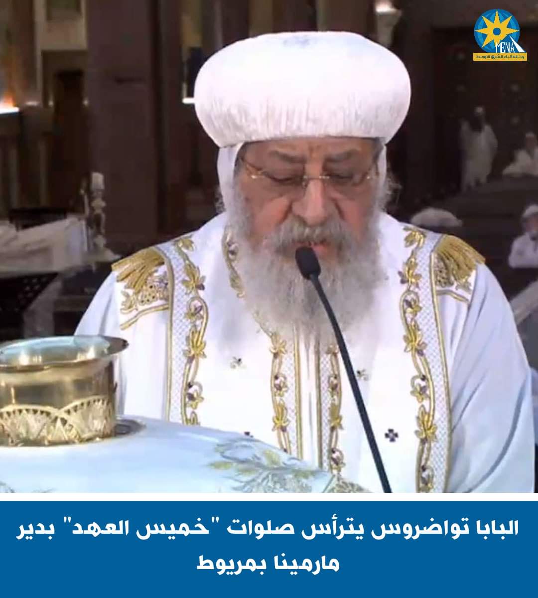 البابا تواضروس يترأس صلوات"خميس العهد"بدير مارمينا بمريوط