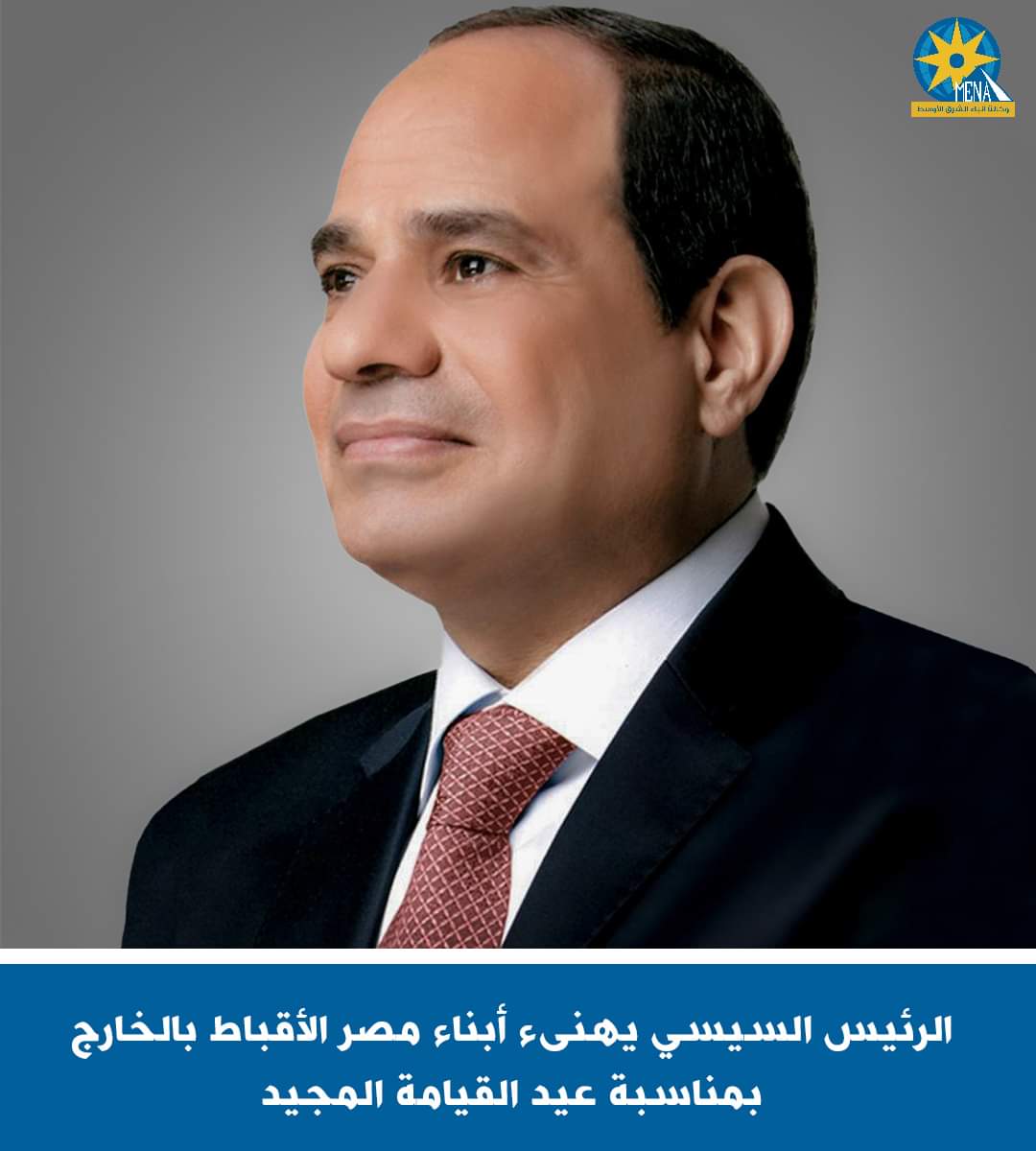 الرئيس يهنىء أبناء مصر الأقباط بالخارج بعيد القيامة المجيد 