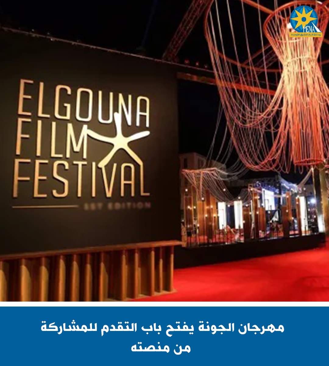 مهرجان الجونة السينمائى يعلن فتح التقديم للدورة السادسة