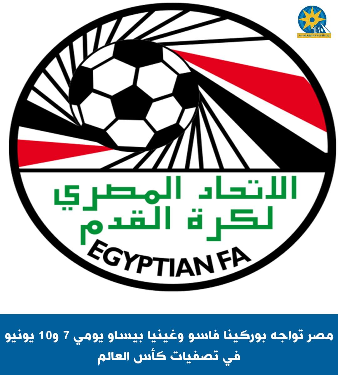 موعد مباراة المنتخب مع بوركينا فاسو وغينيا