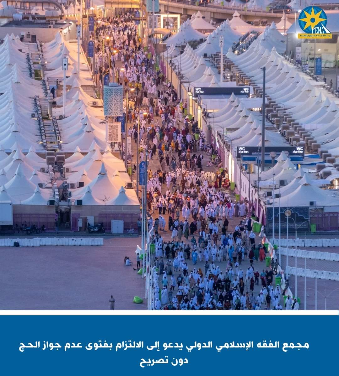 مجمع الفقه الإسلامي الدولى: لا يجوز الحج دون تصريح