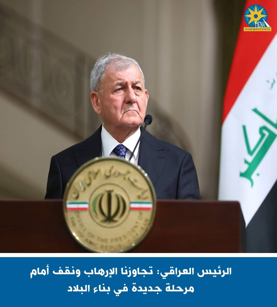 الرئيس العراقى : تجاوزنا الإرهاب ونقف أمام مرحلة جديدة فى بناء البلاد