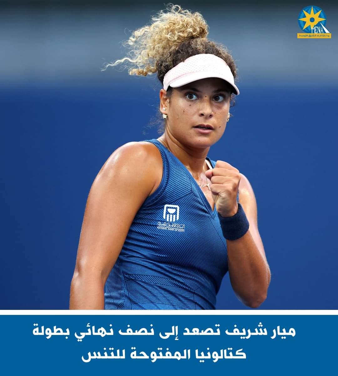 بطلة التنس المصرية تصعد إلى الدور النصف النهائى .. في بطولة كتالونيا الإسبانية