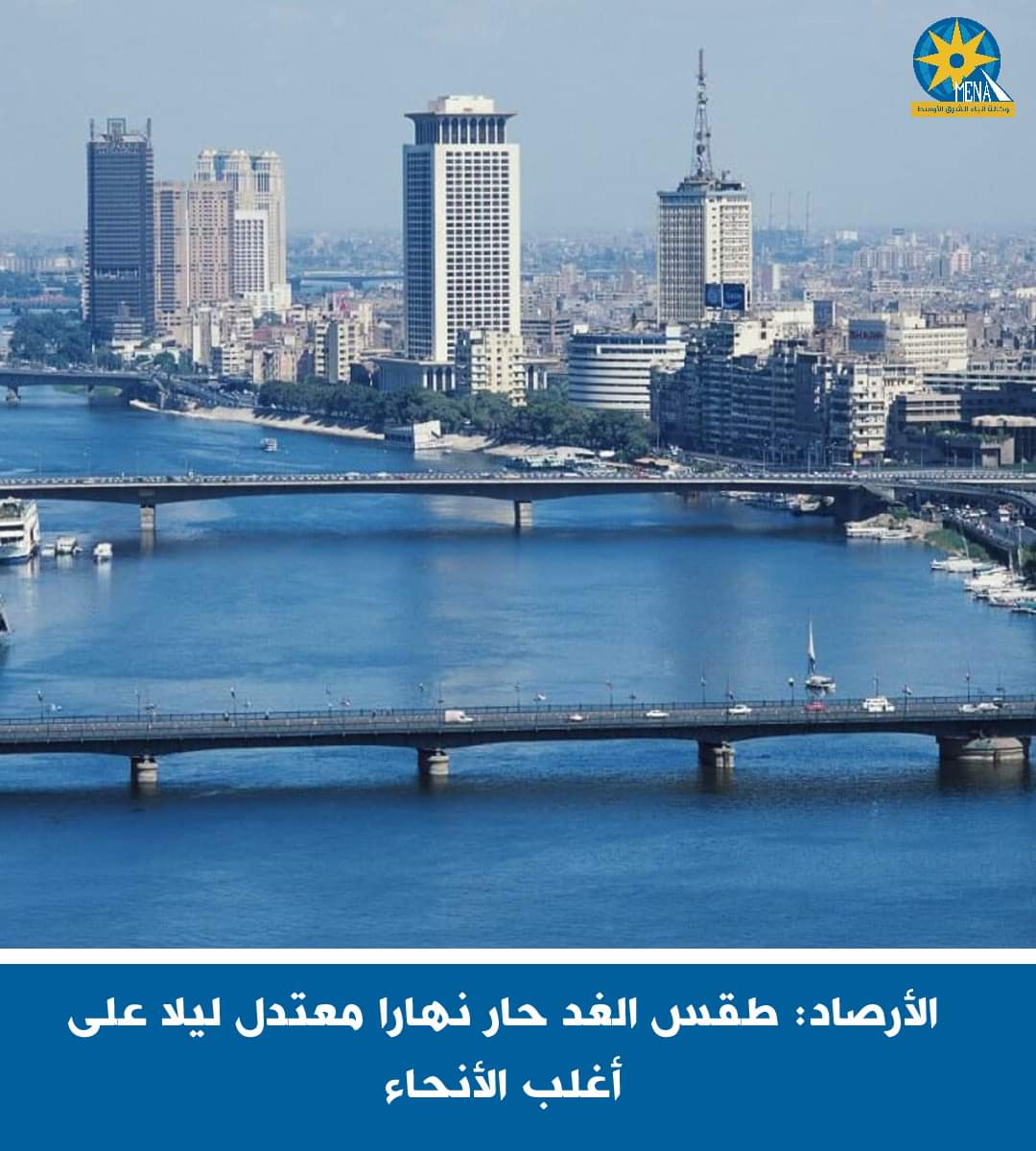 الأرصاد: طقس السبت حار نهارا معتدل ليلا على أغلب الأنحاء