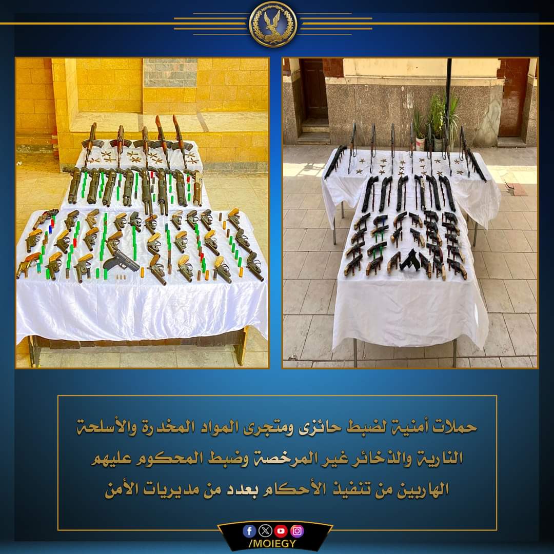 ضبط الخارجين عن القانون بأسيوط وأسوان ودمياط والإسكندرية