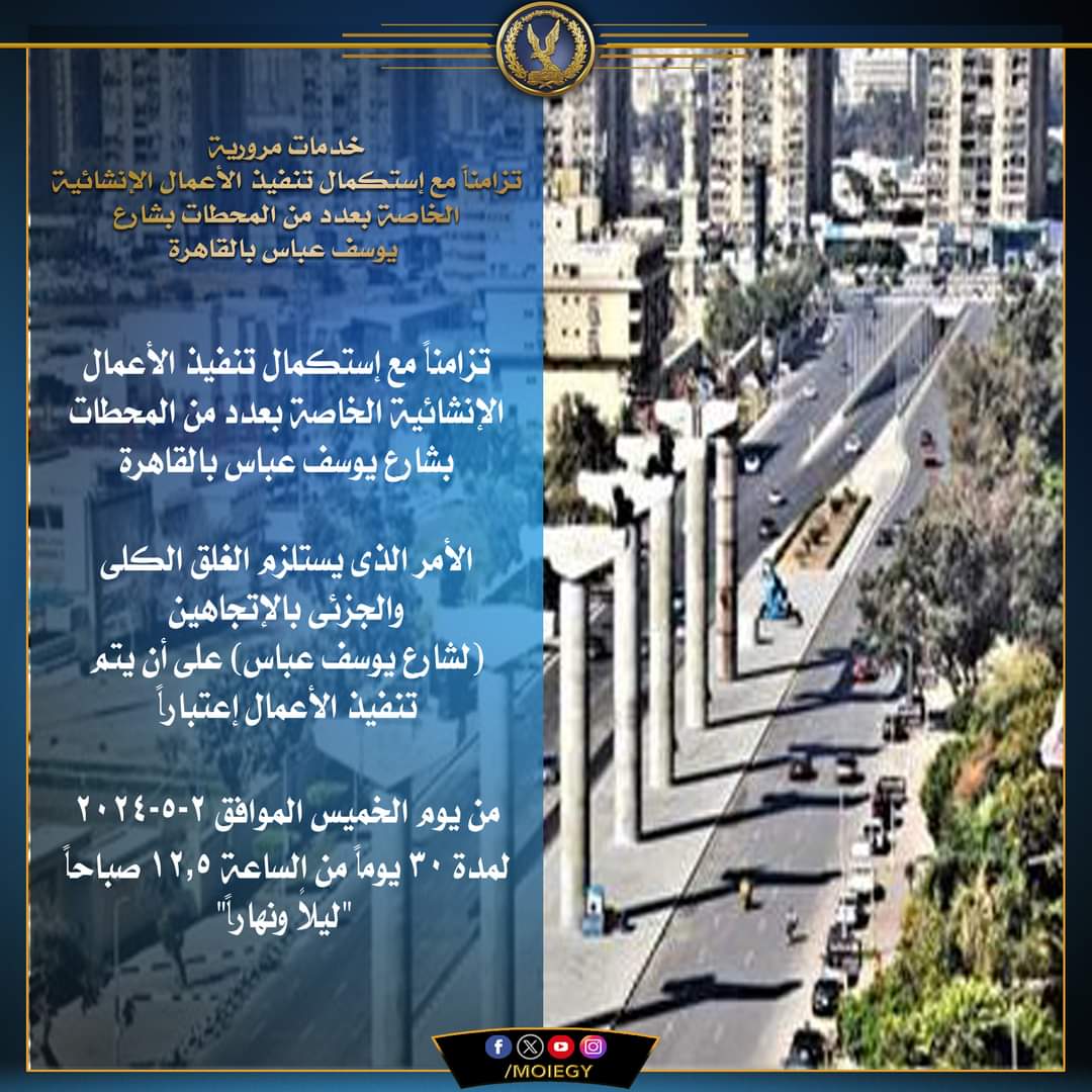 غلق كلى وجزئى بالإتجاهين لشارع يوسف عباس..لمدة شهر