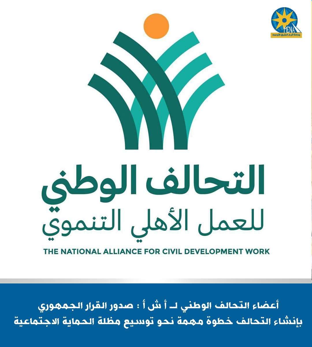 قرار جمهورى بإنشاء التحالف الوطني.. والأعضاء : خطوة مهمة لتوسيع مظلة الحماية الإجتماعية