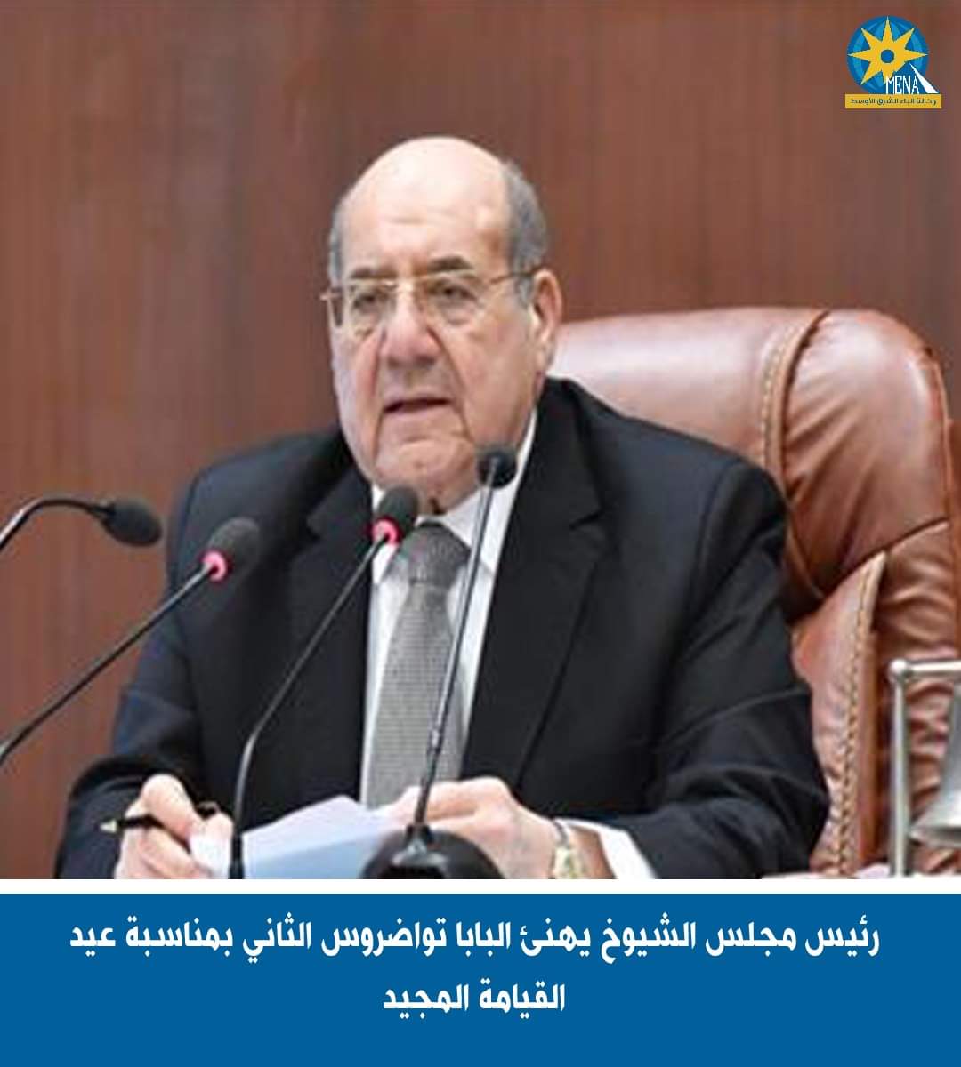 رئيس مجلس الشيوخ يهنئ البابا تواضروس بعيد القيامة المجيد