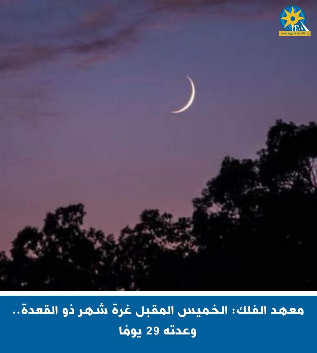 معهد الفلك : الخميس المقبل غرة شهر ذو القعدة..وعدته 29 يوما