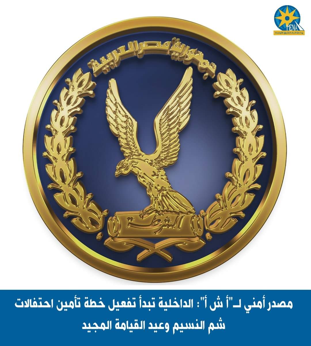 الداخلية تبدأ تفعيل خطة تأمين احتفالات شم النسيم وعيد القيامة المجيد