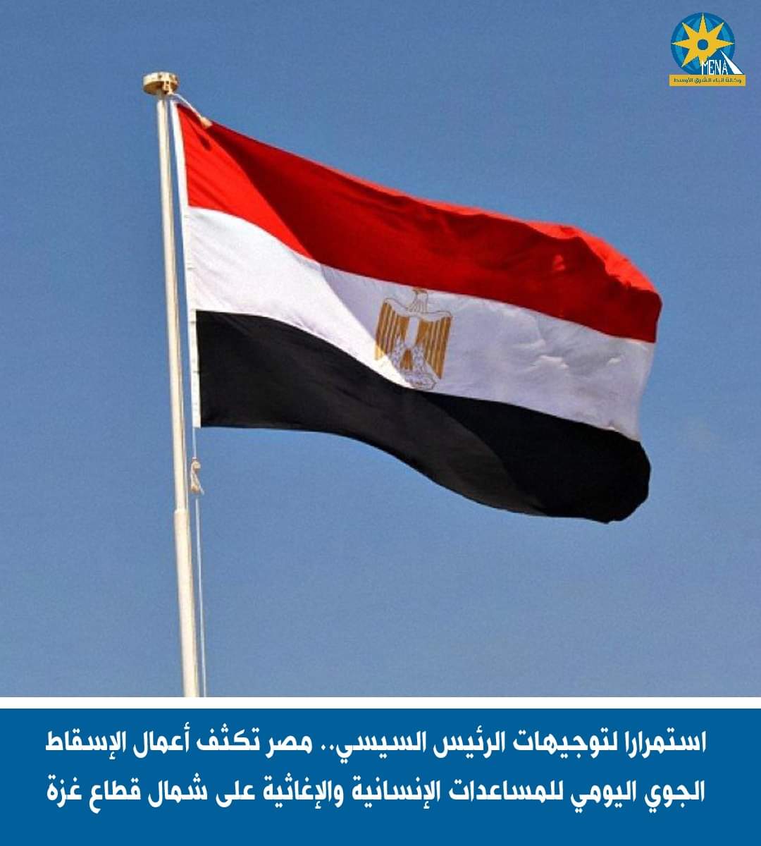 مصر تكثف الإسقاط الجوى اليومى للمساعدات الإنسانية والإغاثية على قطاع غزة