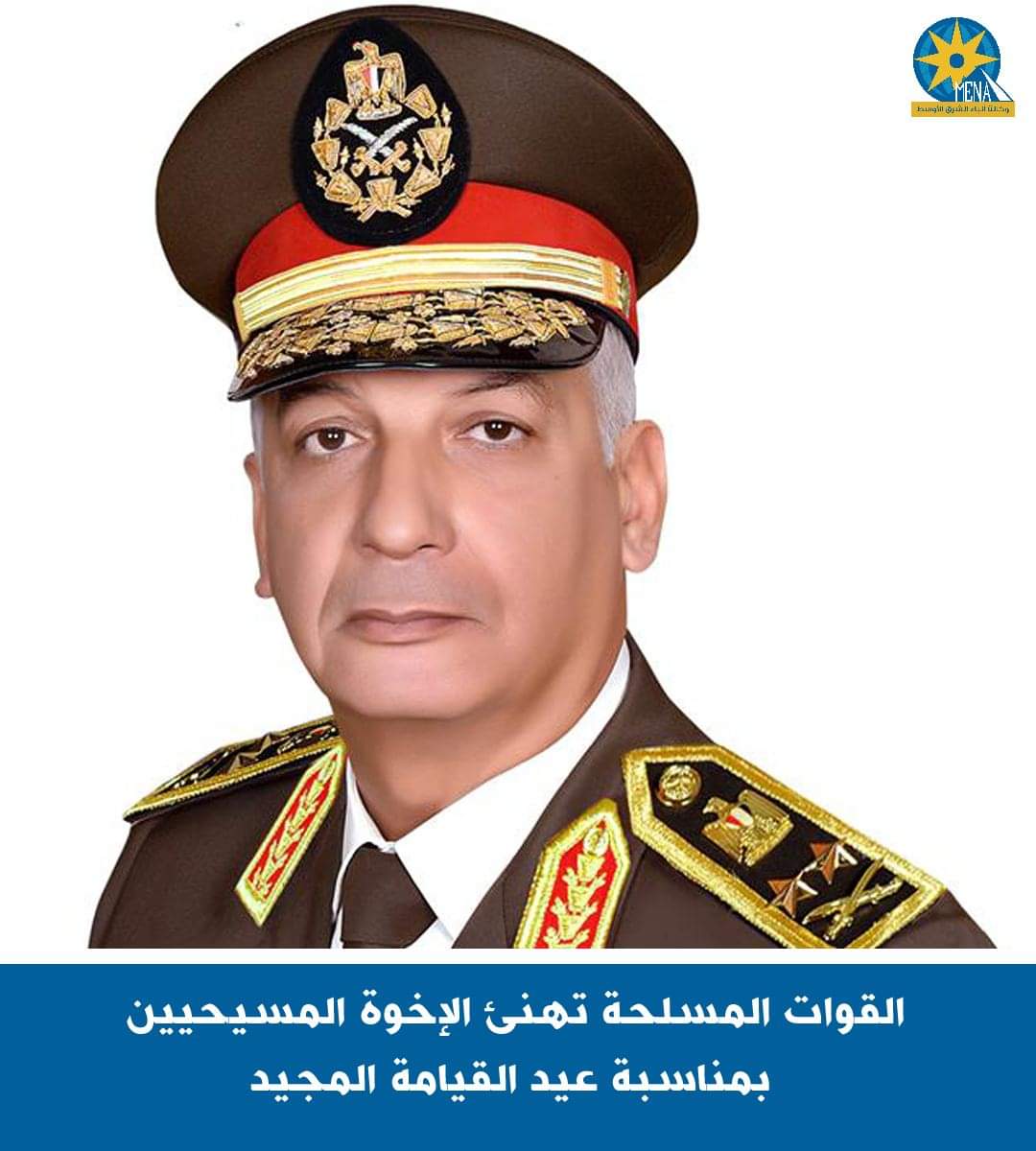 القوات المسلحة تهنئ الإخوة المسيحيين بعيد القيامة المجيد