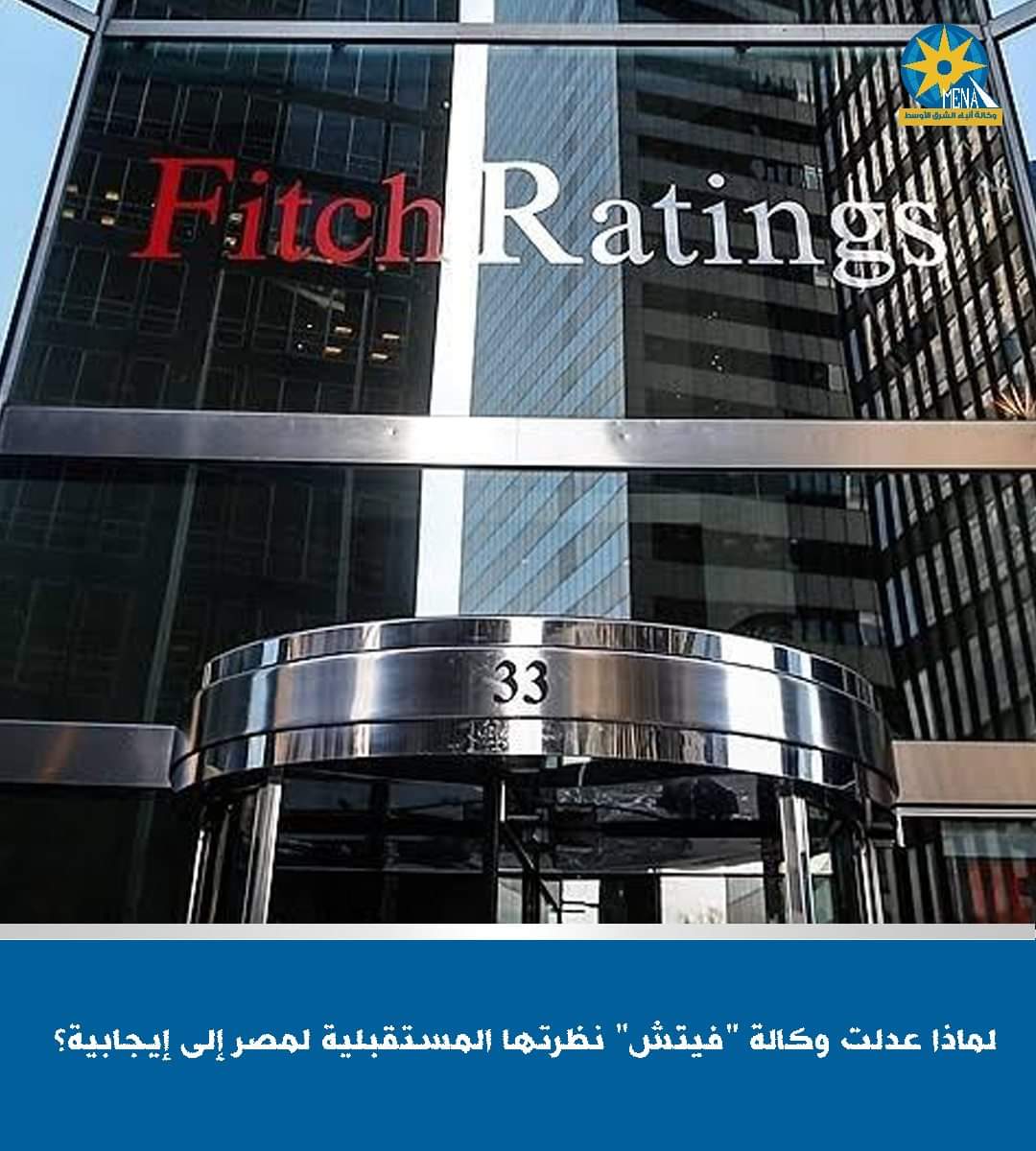 وكالة فيتش Fitch للتصنيف الائتمان تعدل نظرتها المستقبلية لمصر من مستقرة إلى إيجابية
