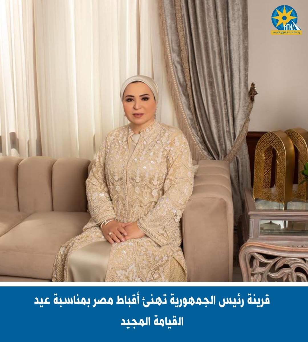 قرينة الرئيس تهنئ أقباط مصر بعيد القيامة المجيد