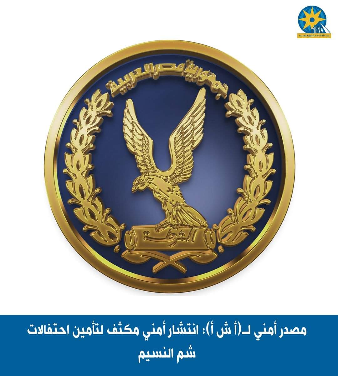 انتشار أمنى مكثف لتأمين احتفالات شم النسيم