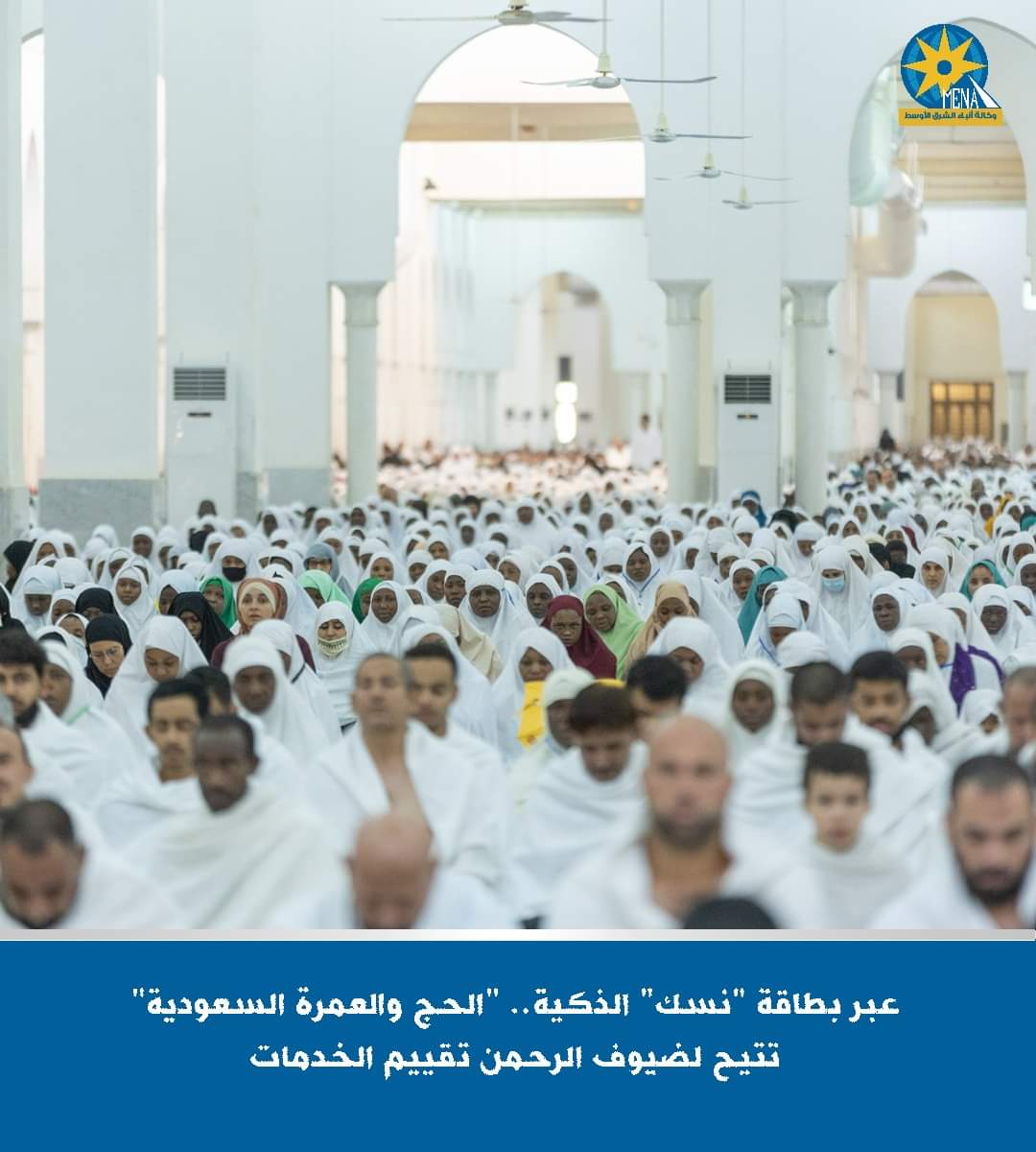 عبر بطاقة "نسك" الذكية..وزارة "الحج والعمرة السعودية" تتيح لضيوف الرحمن تقييم الخدمات