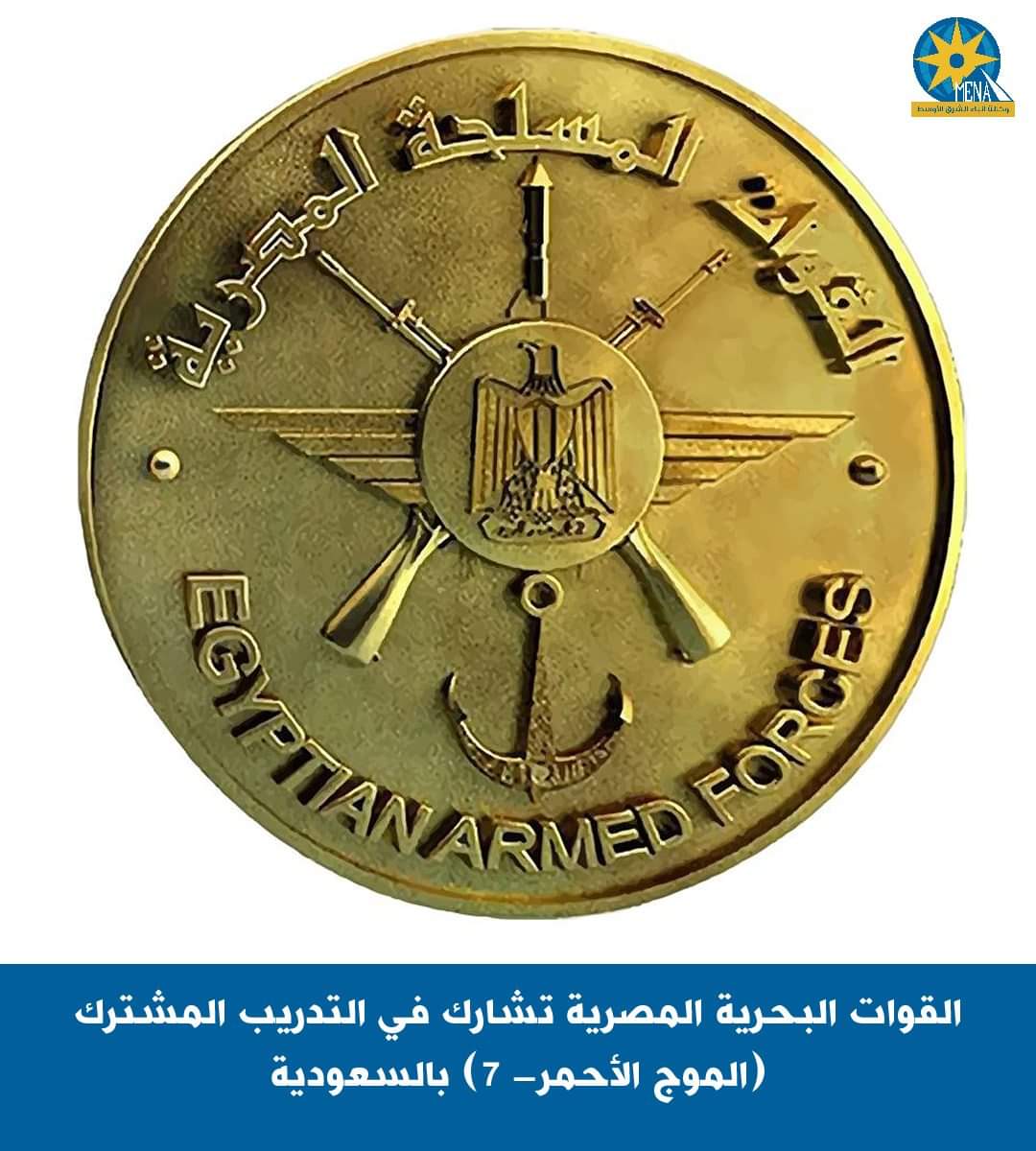 القوات البحرية المصرية تشارك في التدريب المشترك "الموج الأحمر- 7" بالسعودية
