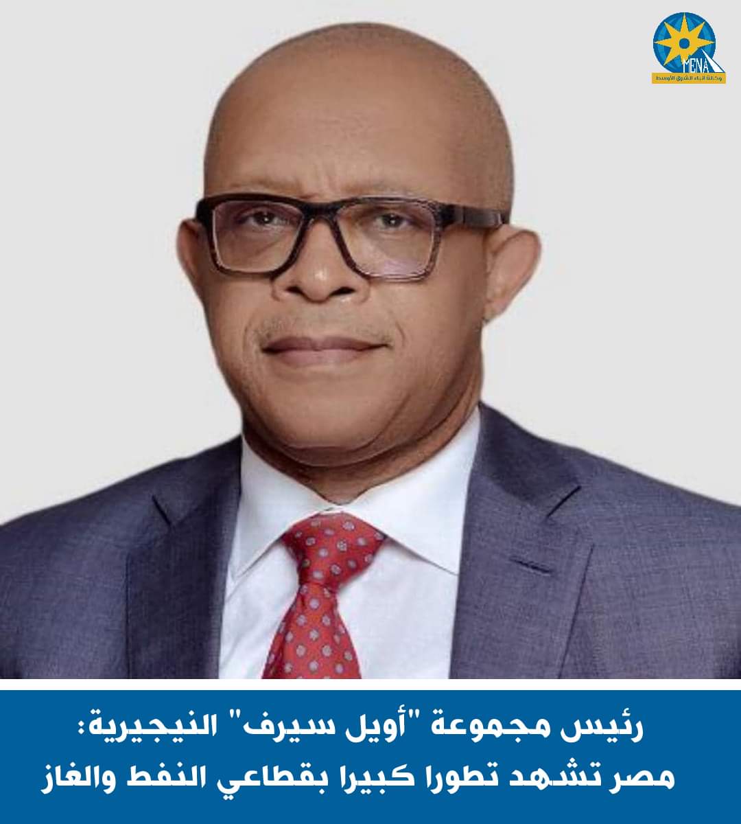 رئيس مجموعة "أويل سيرف" النيجيرية : مصر تشهد تطورا كبيرا بقطاعى النفط والغاز