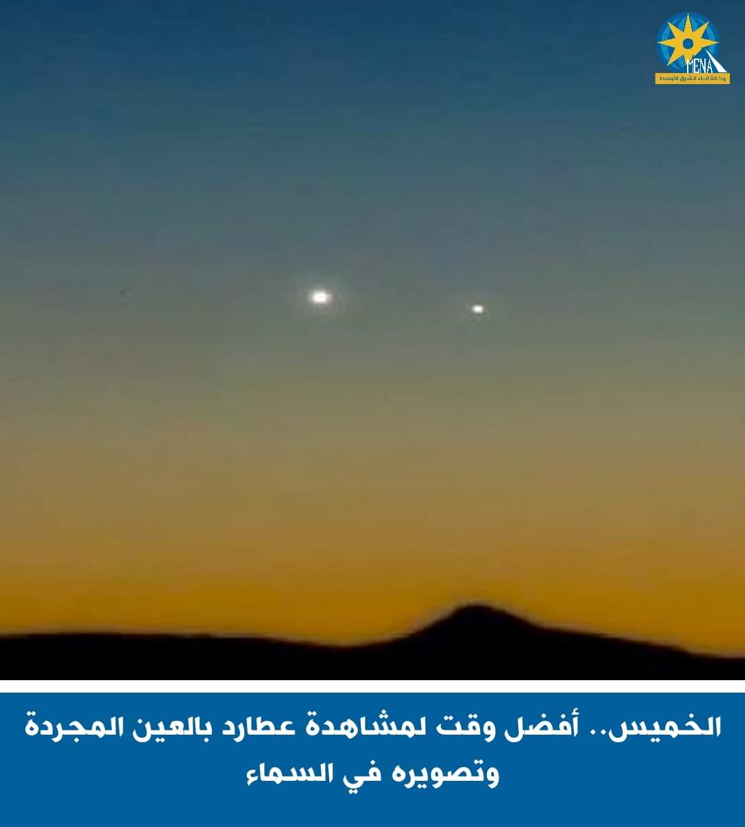 الخميس..أفضل وقت لمشاهدة عطارد بالعين المجردة وتصويره فى السماء