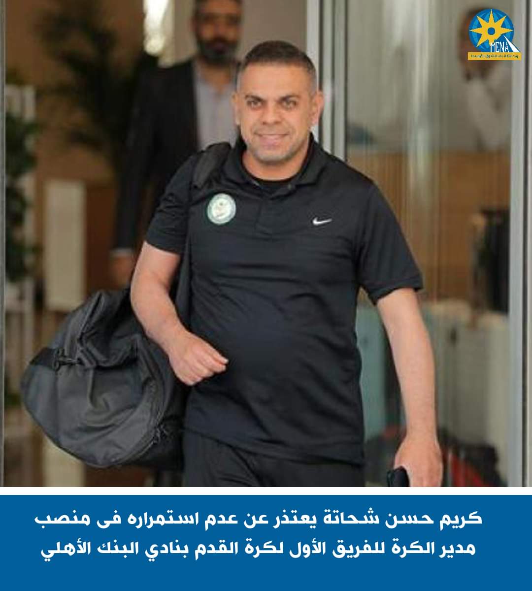 كريم حسن شحاتة يعتذر عن عدم الاستمرار مع البنك الأهلى 