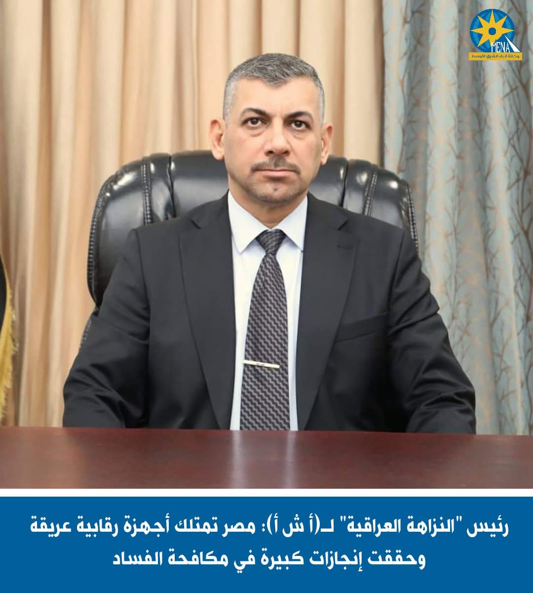 رئيس "النزاهة العراقية" : مصر تمتلك أجهزة رقابية عريقة وحققت إنجازات كبيرة فى مكافحة الفساد