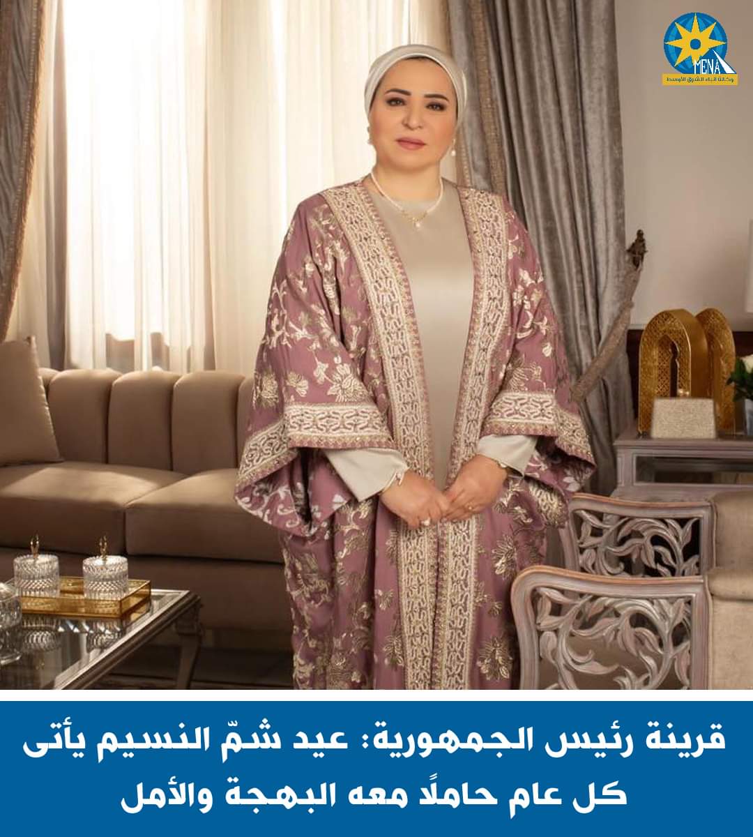 قرينة الرئيس : شم النسيم يحمل معه البهجة والأمل
