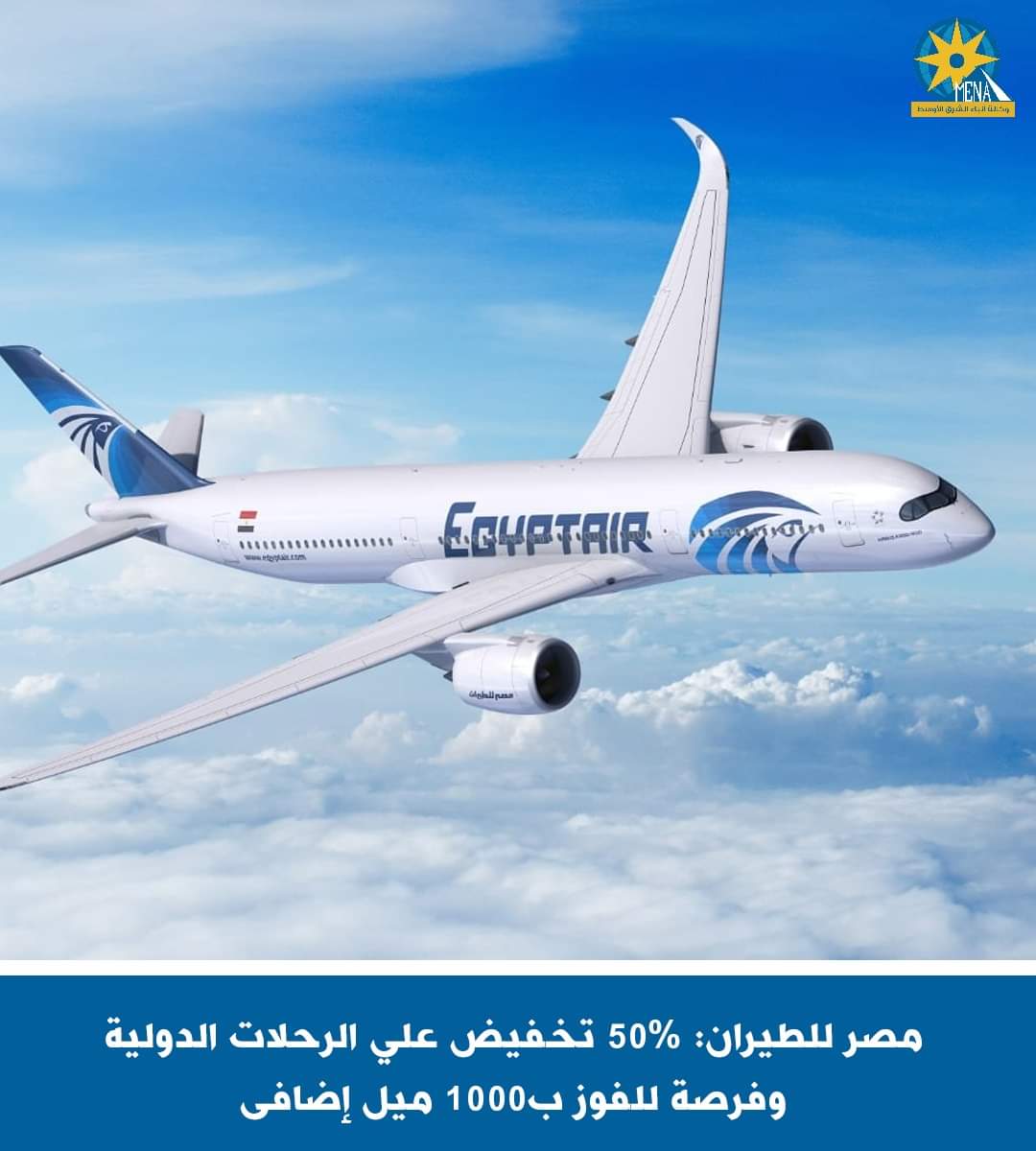 تخفيض 50% على رحلات مصر للطيران الدولية