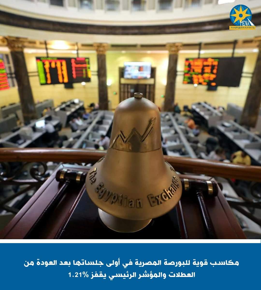 مكاسب قوية للبورصة المصرية