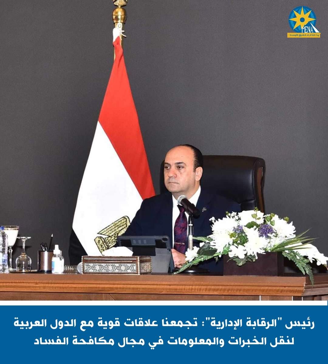 رئيس الرقابة الإدارية:تجمعنا علاقات قوية مع الدول العربية لنقل الخبرات والمعلومات فى مجال مكافحة الفساد