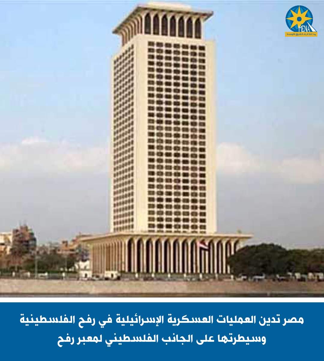مصر تدين العمليات العسكرية فى رفح الفلسطينية