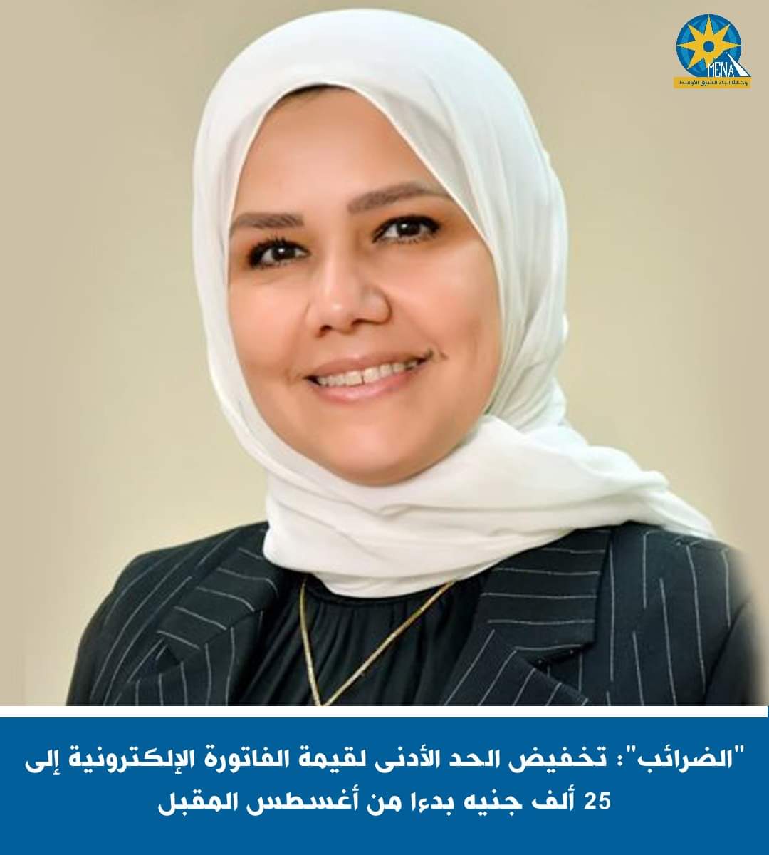 الضرائب": تخفيض الحد الأدنى لقيمة الفاتورة الإلكترونية إلى 25 ألف جنيه بداية من أغسطس المقبل