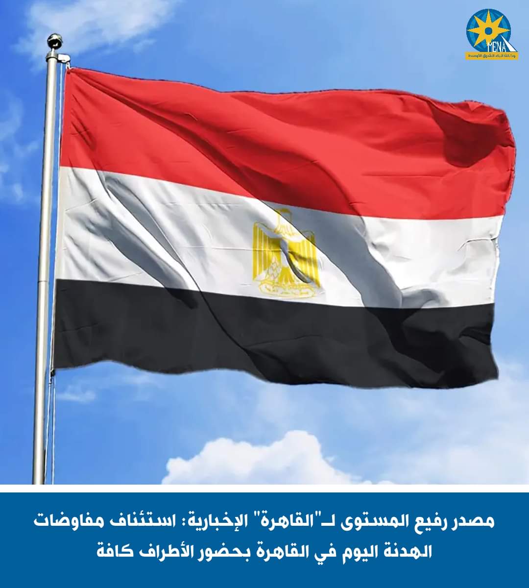 مصدر لـ"القاهرة" الإخبارية:استئناف مفاوضات الهدنة اليوم فى القاهرة بحضور كافة الأطراف 