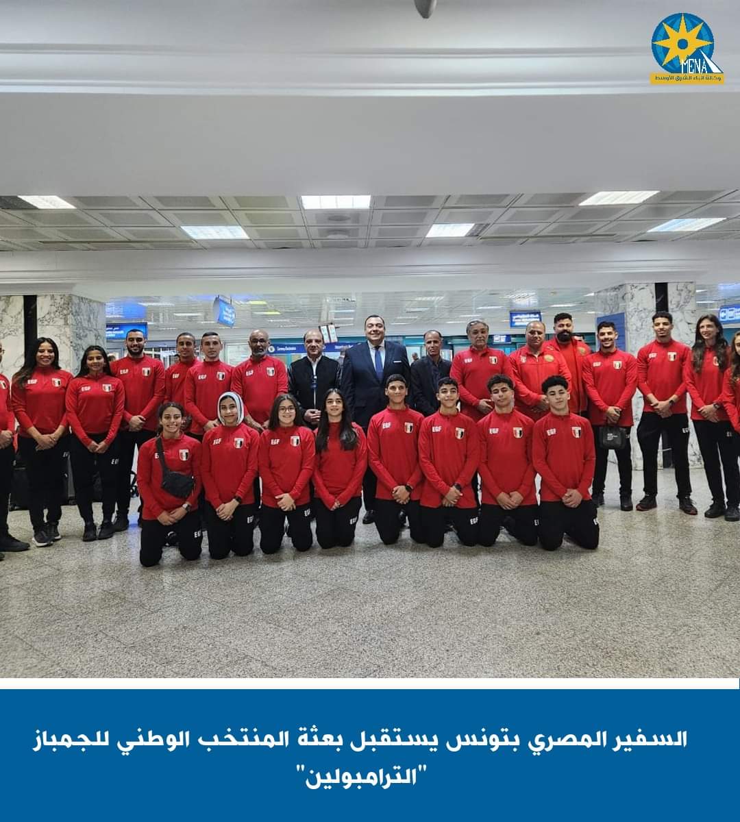 المنتخب الوطنى للجمباز "الترامبولين".. وصل تونس 